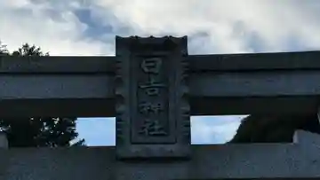 日吉神社(京都府)