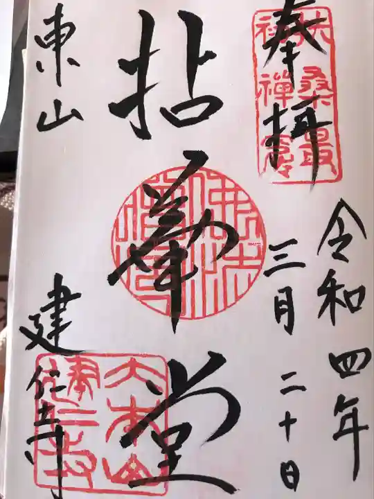 建仁寺(建仁禅寺)の御朱印