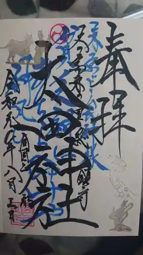 牛天神北野神社の御朱印