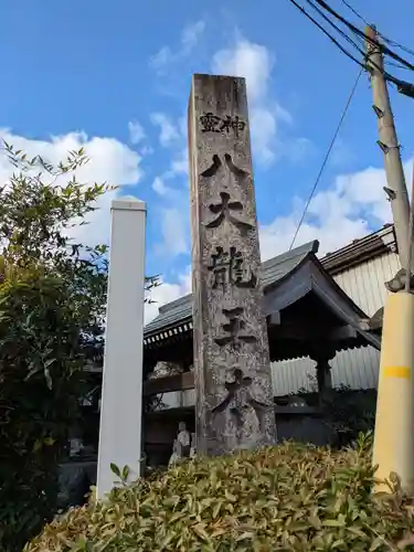 八大龍王本殿(岐阜県)