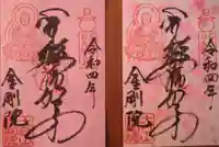 石内のお大師さん 金剛院の御朱印