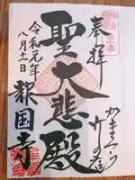 報国寺の御朱印