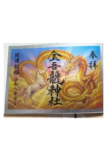 金吾龍神社 東京本宮の御朱印 2019年10月