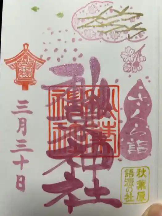 秋葉神社の御朱印