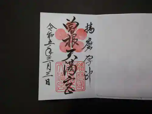 曽根天満宮(兵庫県)