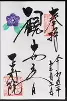 正寿院の御朱印