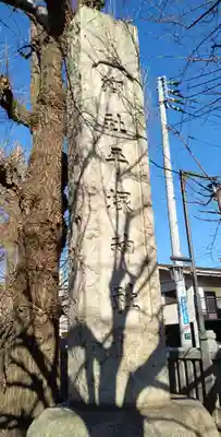 平塚神社(東京都)
