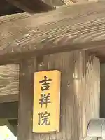 吉祥院(大阪府)