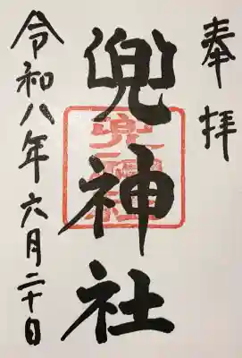 兜神社(東京都)