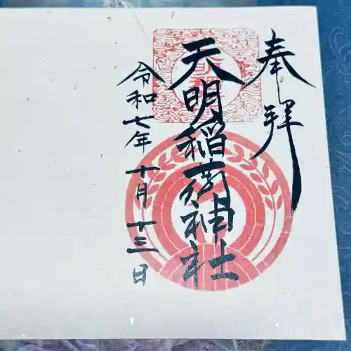 天明稲荷神社(埼玉県)