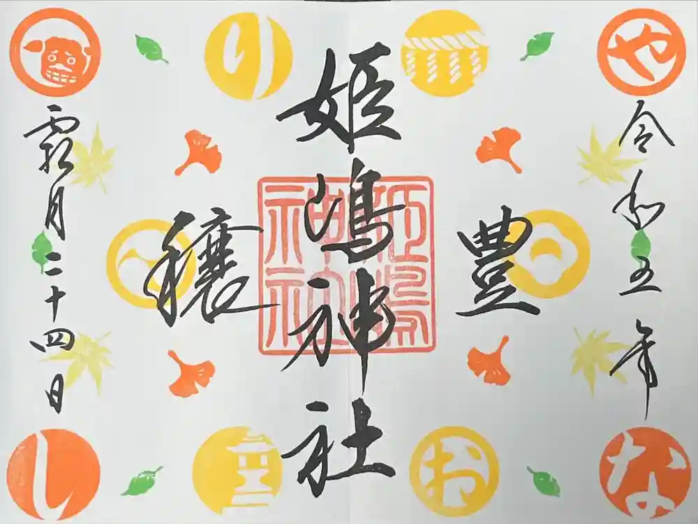 姫嶋神社の御朱印