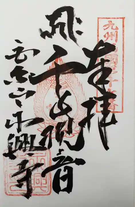 永興寺の御朱印