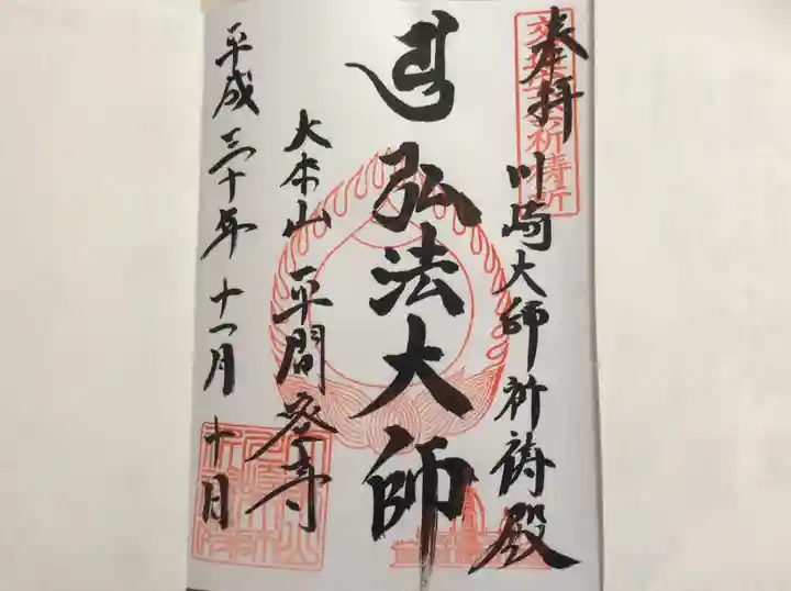 川崎大師(平間寺)の御朱印