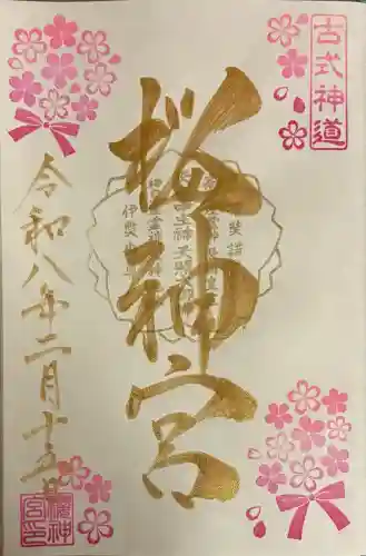 桜神宮の御朱印