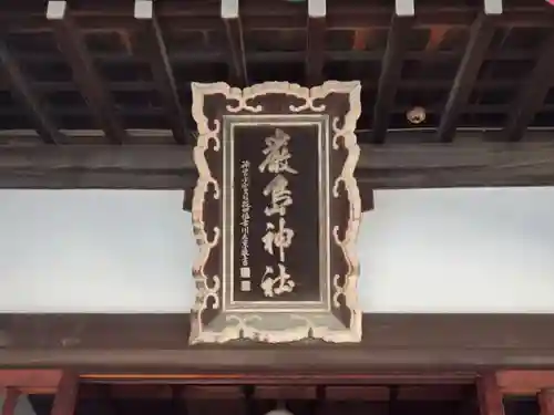 篠原嚴島神社のその他建物