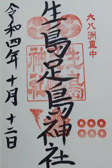 生島足島神社の御朱印