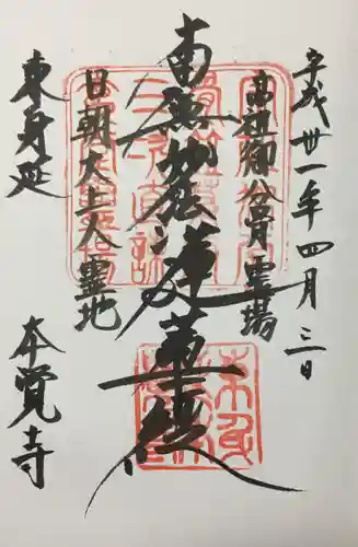 本覚寺の御朱印