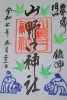 養父神社の御朱印