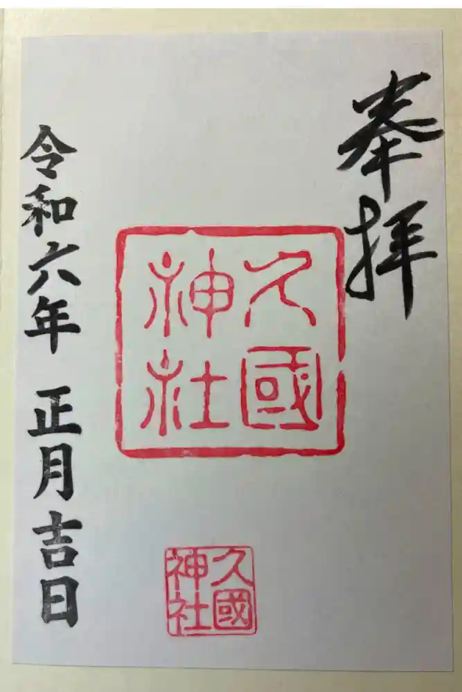 久國神社の御朱印