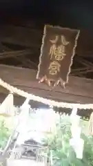 立坂神社の建物その他