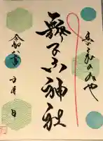舞子六神社/まいこむの宮の御朱印