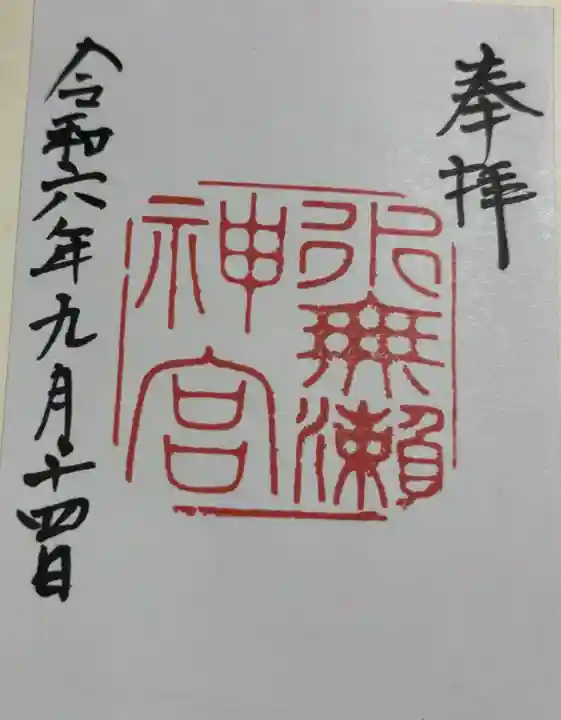 水無瀬神宮の御朱印