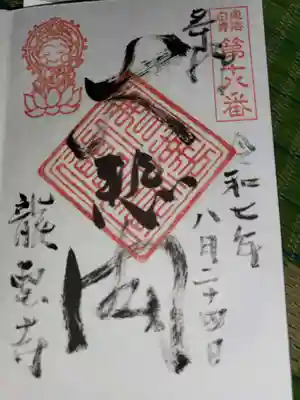 竜雲寺(三重県)