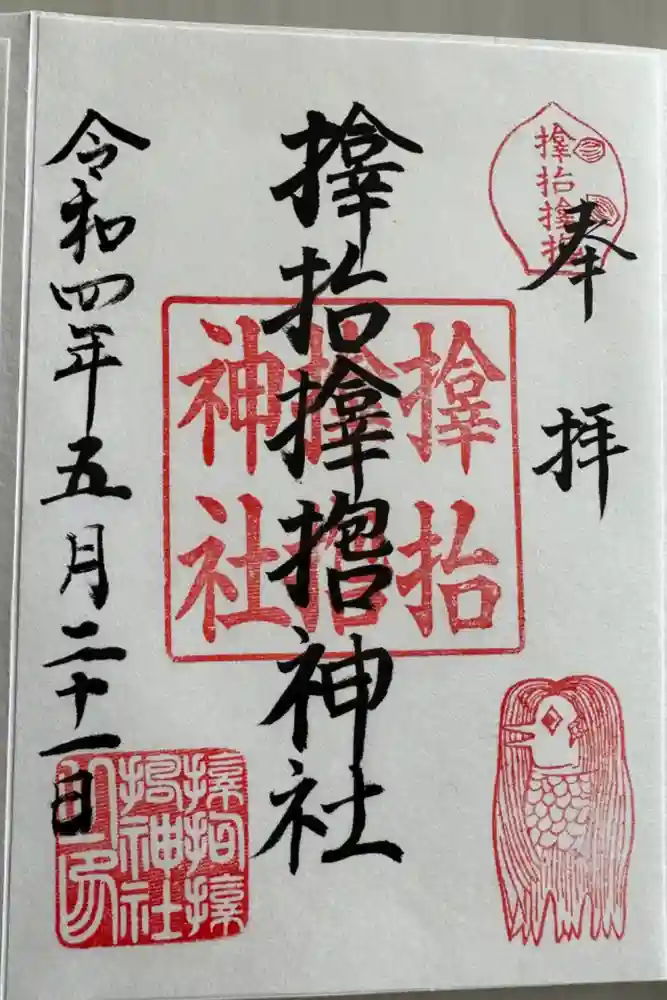 サムハラ神社の御朱印