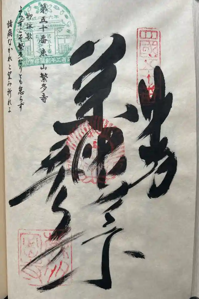 繁多寺の御朱印