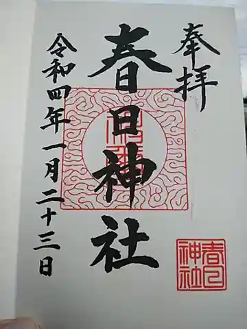 春日神社の御朱印