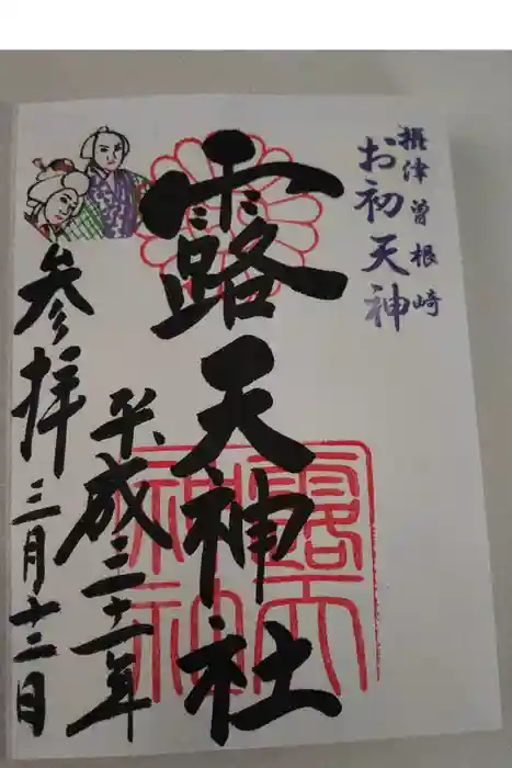 露天神社（お初天神）の御朱印