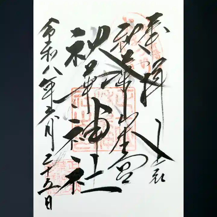 秋葉山本宮 秋葉神社 上社の御朱印
