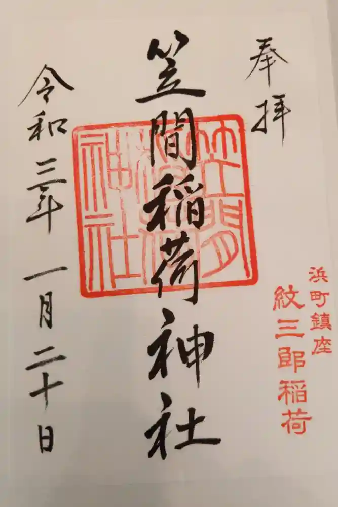 笠間稲荷神社 東京別社の御朱印
