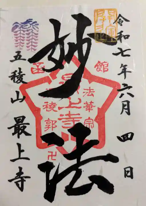 最上寺の御朱印