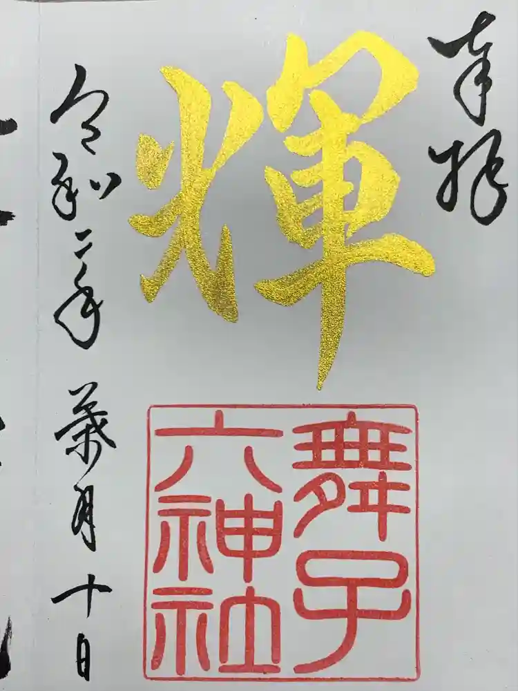 舞子六神社／まいこむの宮の御朱印