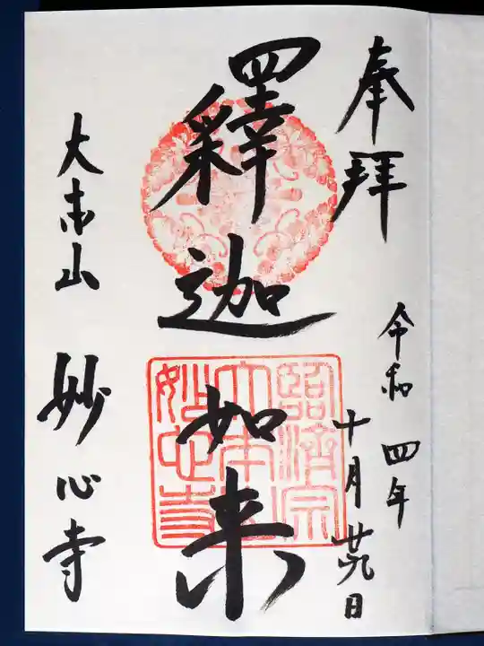 妙心寺(妙心禅寺)の御朱印