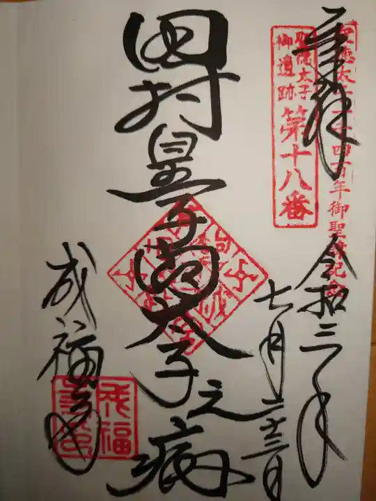 成福寺(廃寺)の御朱印