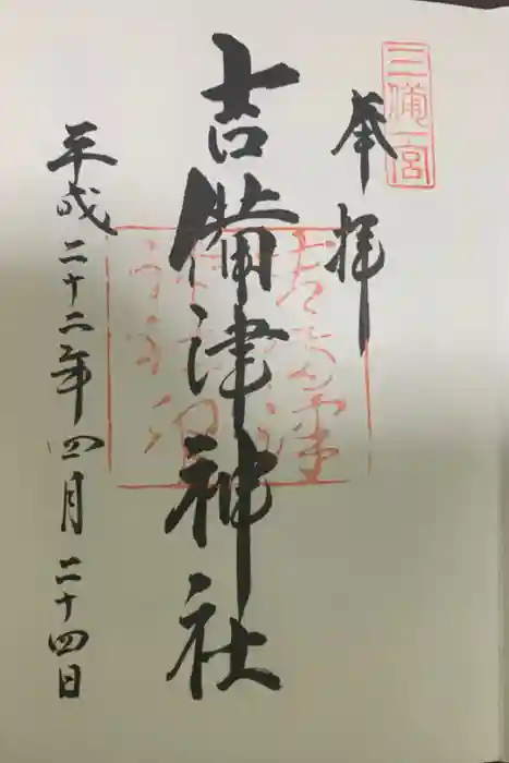 吉備津彦神社の御朱印