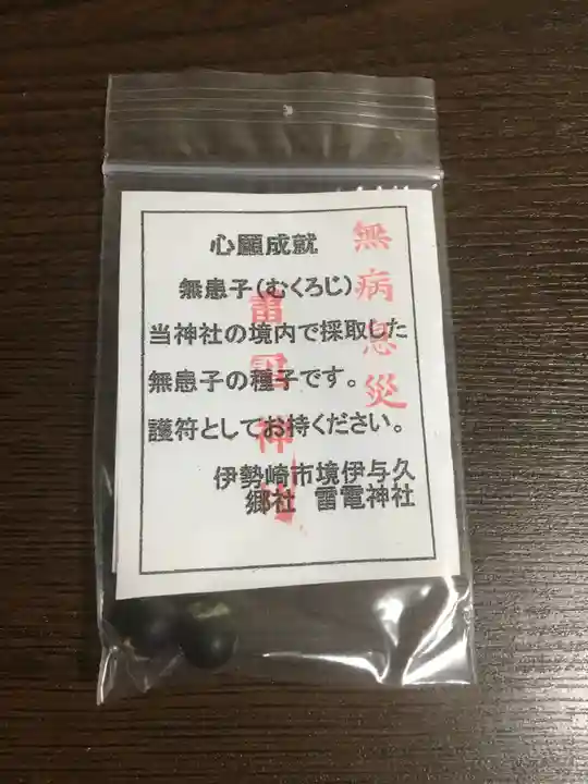 伊与久雷電神社の授与品その他