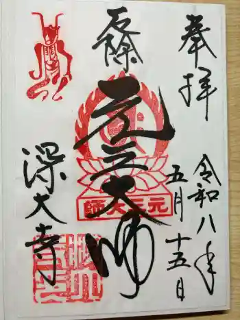 深大寺の御朱印 2026年05月