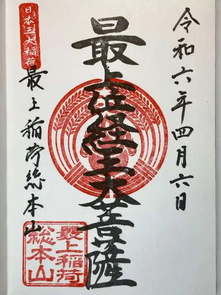 岡山県最上稲荷はお寺であり神社！？その魅力と御朱印をご紹介
