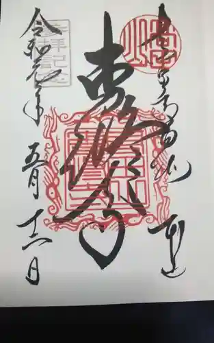 本山専修寺の御朱印