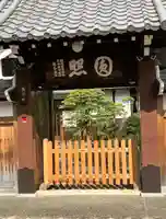 鶴棲院の山門・神門