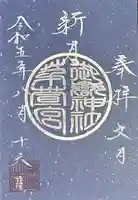 御嶽神社茅萱宮の御朱印