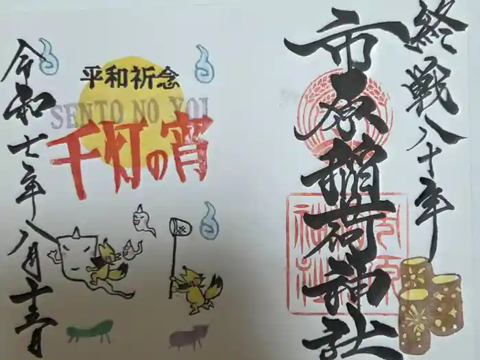 市原稲荷神社の御朱印