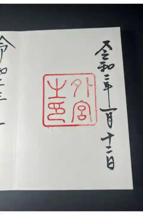 三宮参りの御朱印です