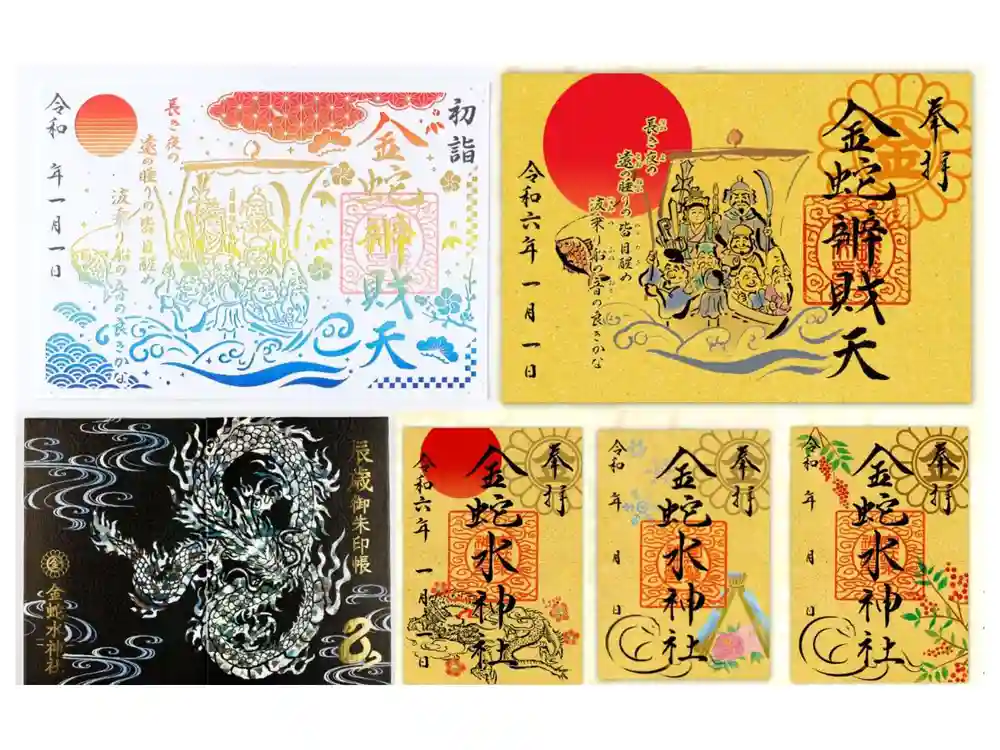 限定御朱印】【巳の日 御朱印 案内】【12月25日〜 金蛇水神社