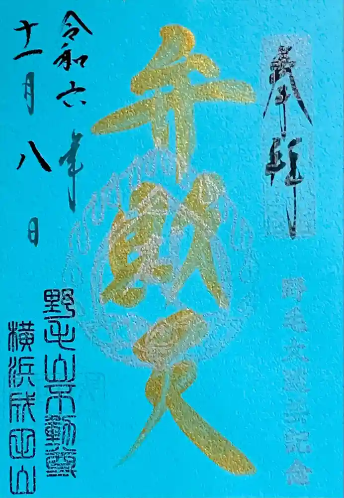 福満弁財天(延命院境内社)の御朱印