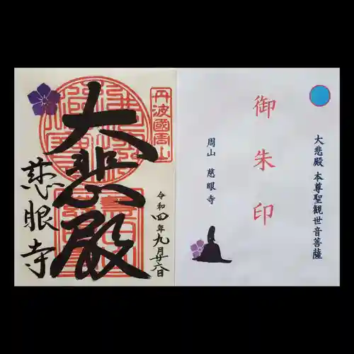 慈眼寺の御朱印
