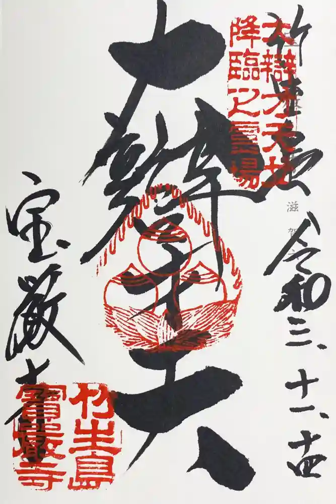 宝厳寺の御朱印